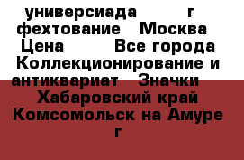 13.2) универсиада : 1973 г - фехтование - Москва › Цена ­ 49 - Все города Коллекционирование и антиквариат » Значки   . Хабаровский край,Комсомольск-на-Амуре г.